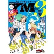 ヤングマガジン サード 2017年 Vol.5 (2017年4月6日発売)（講談社） [電子書籍]