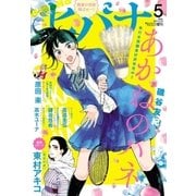 ヒバナ 2017年5月号(2017年4月7日発売)（小学館） [電子書籍]