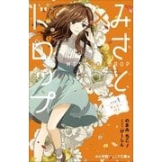 小学館ジュニア文庫 みさと×ドロップ レシピ1:チェリーパイ（小学館） [電子書籍]