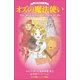 小学館ジュニア文庫 世界名作シリーズ オズの魔法使い（小学館） [電子書籍]