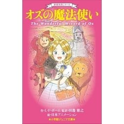 ヨドバシ Com 小学館ジュニア文庫 世界名作シリーズ オズの魔法使い 小学館 電子書籍 通販 全品無料配達