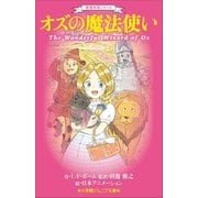 小学館ジュニア文庫 世界名作シリーズ オズの魔法使い（小学館） [電子書籍]