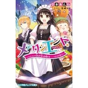 小学館ジュニア文庫 メデタシエンド。～ミッションはおとぎ話のお姫さま……のメイド役！?～（小学館） [電子書籍]