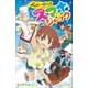 小学館ジュニア文庫 ぐらん×ぐらんぱ！ スマホジャック（小学館） [電子書籍]