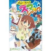 小学館ジュニア文庫 ぐらん×ぐらんぱ！ スマホジャック（小学館） [電子書籍]