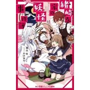 小学館ジュニア文庫 緒崎さん家の妖怪事件簿（小学館） [電子書籍]