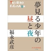 P+D BOOKS 夢見る少年の昼と夜（小学館） [電子書籍]