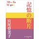 P+D BOOKS 記憶の断片（小学館） [電子書籍]
