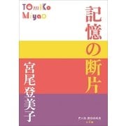 P+D BOOKS 記憶の断片（小学館） [電子書籍]