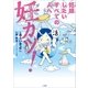 妊カツ！～妊娠したいすべての人へ～（小学館） [電子書籍]