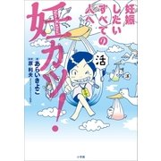 妊カツ！～妊娠したいすべての人へ～（小学館） [電子書籍]