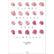 たった20日で愛を手に入れるための本 ～1日1個変えるだけ～（小学館） [電子書籍]