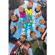 特別活動でみんなと創る 楽しい学校（小学館） [電子書籍]