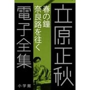 立原正秋 電子全集17 『春の鐘 奈良路を往く』（小学館） [電子書籍]
