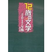 12歳の文学 2017年版（小学館） [電子書籍]