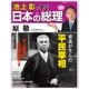 池上彰と学ぶ日本の総理 第20号 原敬（小学館） [電子書籍]