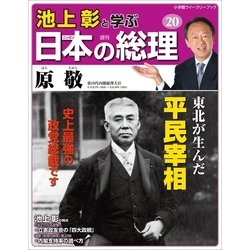 ヨドバシ Com 池上彰と学ぶ日本の総理 第号 原敬 小学館 電子書籍 通販 全品無料配達