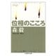 位相のこころ（筑摩書房） [電子書籍]