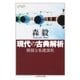 現代の古典解析 ──微積分基礎課程（筑摩書房） [電子書籍]