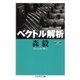 ベクトル解析（筑摩書房） [電子書籍]