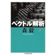 ベクトル解析（筑摩書房） [電子書籍]