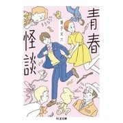 青春怪談（筑摩書房） [電子書籍]