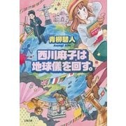 西川麻子は地球儀を回す。（文藝春秋） [電子書籍]