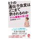 ヒトの遺伝子改変はどこまで許されるのか ゲノム編集の光と影（イースト･プレス） [電子書籍]