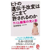ヒトの遺伝子改変はどこまで許されるのか ゲノム編集の光と影（イースト･プレス） [電子書籍]