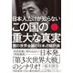 日本人だけが知らない この国の重大な真実 闇の世界金融の日本占領計画（イースト･プレス） [電子書籍]