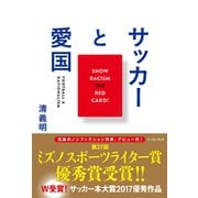 サッカーと愛国 （イースト･プレス） [電子書籍]