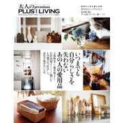 いつまでも自分らしさを失わない あの人の愛用品（主婦の友社） [電子書籍]