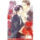 艶乱（情熱シリーズ12）【イラスト入り】（リブレ） [電子書籍]