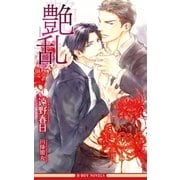 艶乱（情熱シリーズ12）【イラスト入り】（リブレ） [電子書籍]