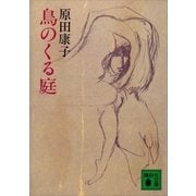 鳥のくる庭（講談社） [電子書籍]