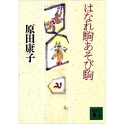 はなれ駒あそび駒（講談社） [電子書籍]