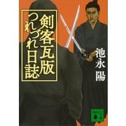 剣客瓦版つれづれ日誌（講談社） [電子書籍]