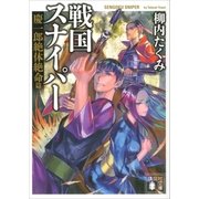 戦国スナイパー 慶一郎絶体絶命篇（講談社） [電子書籍]