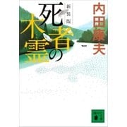 新装版 死者の木霊（講談社） [電子書籍]