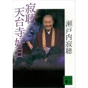 寂聴 天台寺好日（講談社） [電子書籍]