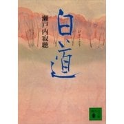 白道（講談社） [電子書籍]