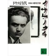 イサム・ノグチ(上)（講談社） [電子書籍]