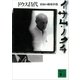 イサム・ノグチ(下)（講談社） [電子書籍]