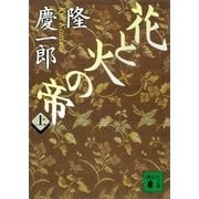 花と火の帝(上)（講談社） [電子書籍]