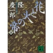 花と火の帝(下)（講談社） [電子書籍]