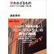 奪われざるもの SONY「リストラ部屋」で見た夢（講談社） [電子書籍]