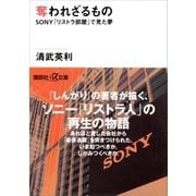 奪われざるもの SONY「リストラ部屋」で見た夢（講談社） [電子書籍]