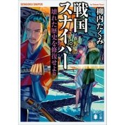 戦国スナイパー 壊れた歴史を修復せよ篇（講談社） [電子書籍]