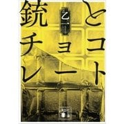 銃とチョコレート（講談社） [電子書籍]