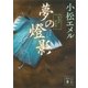 夢の燈影 新選組無名録（講談社） [電子書籍]